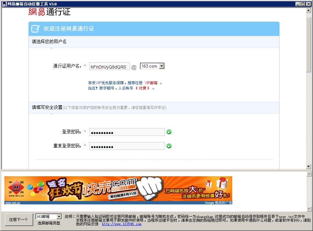 网易邮箱自动注册工具 v3.0 简体中文绿色免费版