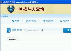 lol战斗力查询器|lol战斗力查询工具V3.0下载