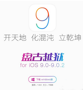 盘古iOS9.3完美越狱工具V1.0.0 官方版大图预