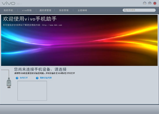 vivo手机助手下载_vivo手机助手官方最新版V2