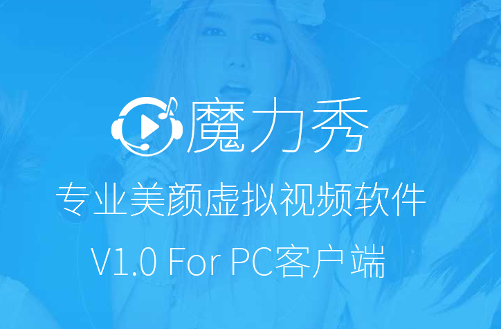 魔力秀直播伴侣V1.0 官方PC版大图预览_魔力