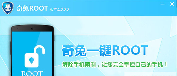 奇兔root工具V1.2.3.9 官方最新版大图预览_奇