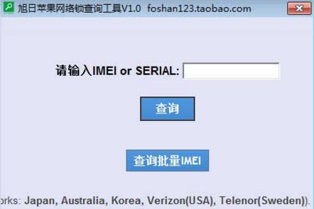 旭日苹果网络锁查询工具V1.0 绿色版大图预览