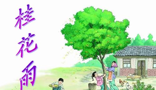 年级五课件课件上册《桂花雨》人教版PPT小学课五26语文第年级ppt图片