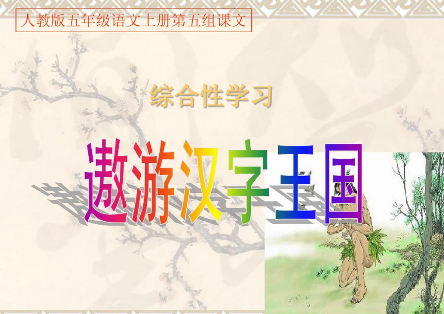 小学五年级语文上册《遨游汉字王国》人教版ppt课件图片