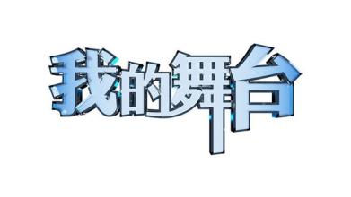 小学六年级语文上册《我的舞台》人教版ppt课件