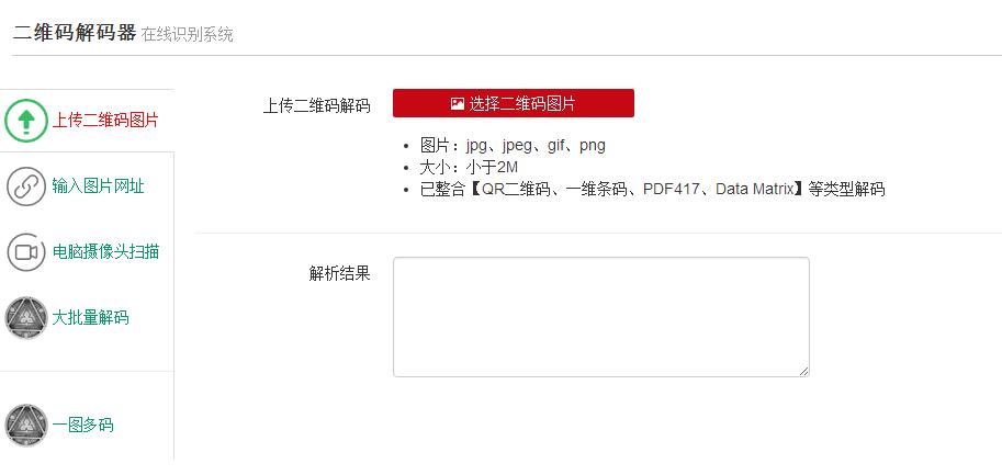 在线二维码解码器_二维码解码器网页版在线解