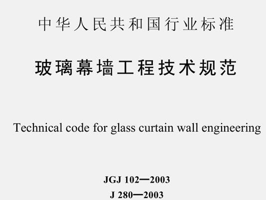 玻璃幕墙工程技术规范最新版_玻璃幕墙工程技