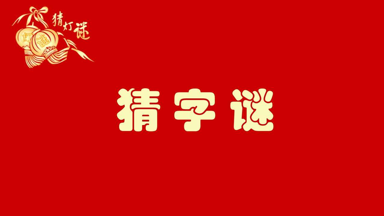 字谜游戏大全_有趣的猜字谜游戏_字谜类手游排行榜