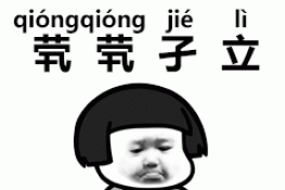 抖音生僻字表情包大全