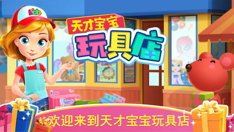 天才宝宝玩具店v1.0.0 安卓版