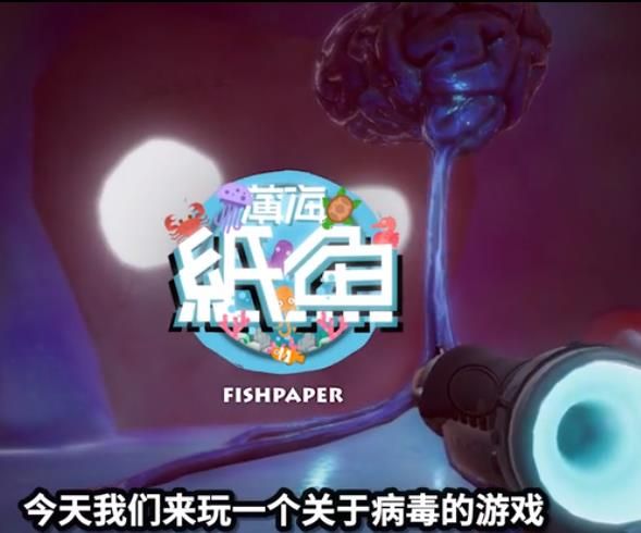 薄海纸鱼解说消灭冠状病毒游戏v10安卓版