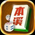 辽游本溪麻将V1.0 苹果版