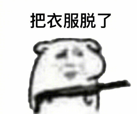 把衣服脱了表情包