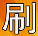 2018手机刷Q币V1.0 安卓版