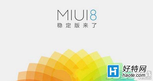 MIUI8稳定版和开发版有区别对比_MIUI8稳定版