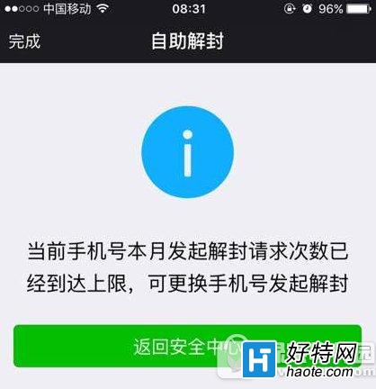 微信解封次数已达上限怎么办_微信解封次数达