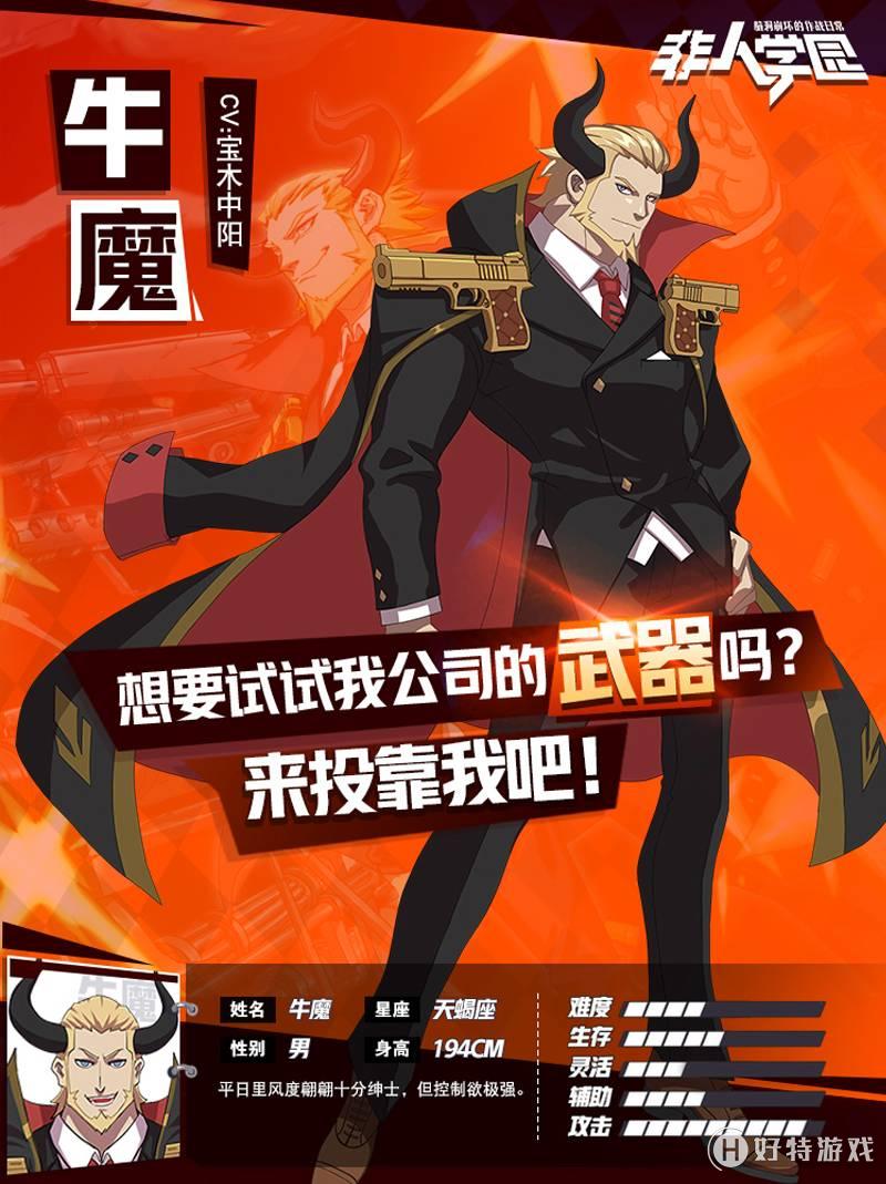 《非人学园》牛魔技能介绍