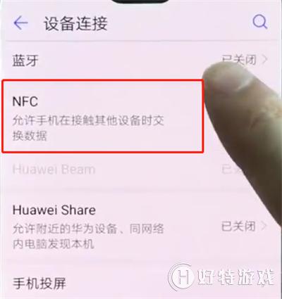 华为p20pro怎么打开NFC