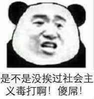 缺少社会主义的毒打是什么梗_缺少社会毒打表情包分享_好特教程