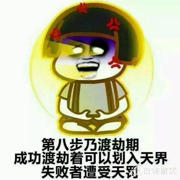 抖音快来一起修仙表情包大全