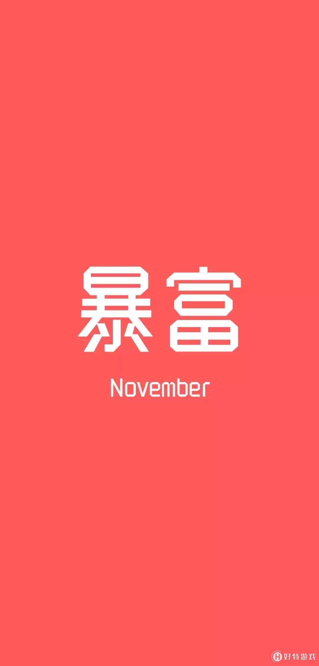 抖音12月暴富壁纸分享