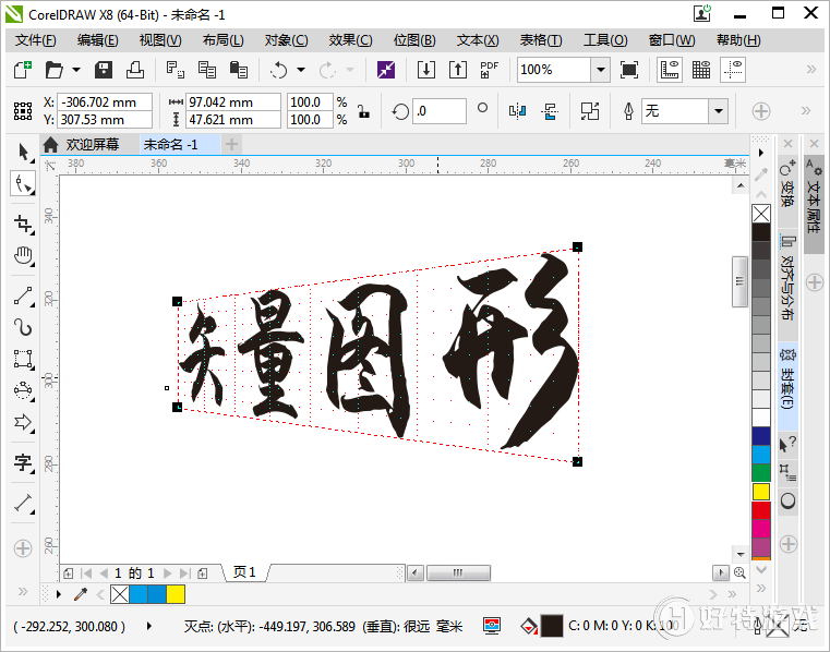 coreldraw字体透视效果怎么做