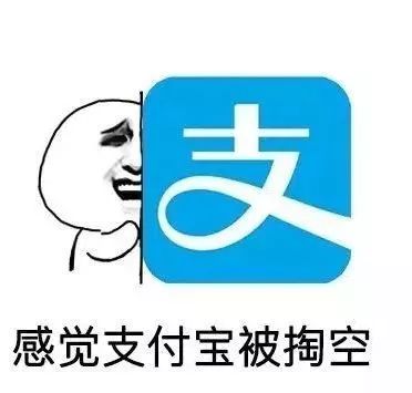 抖音感觉钱包被掏空表情包图片支付宝微信和信用卡被掏空