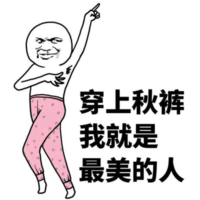 2019穿秋裤表情包