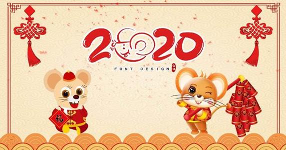 2020年春节鼠年祝福语大全
