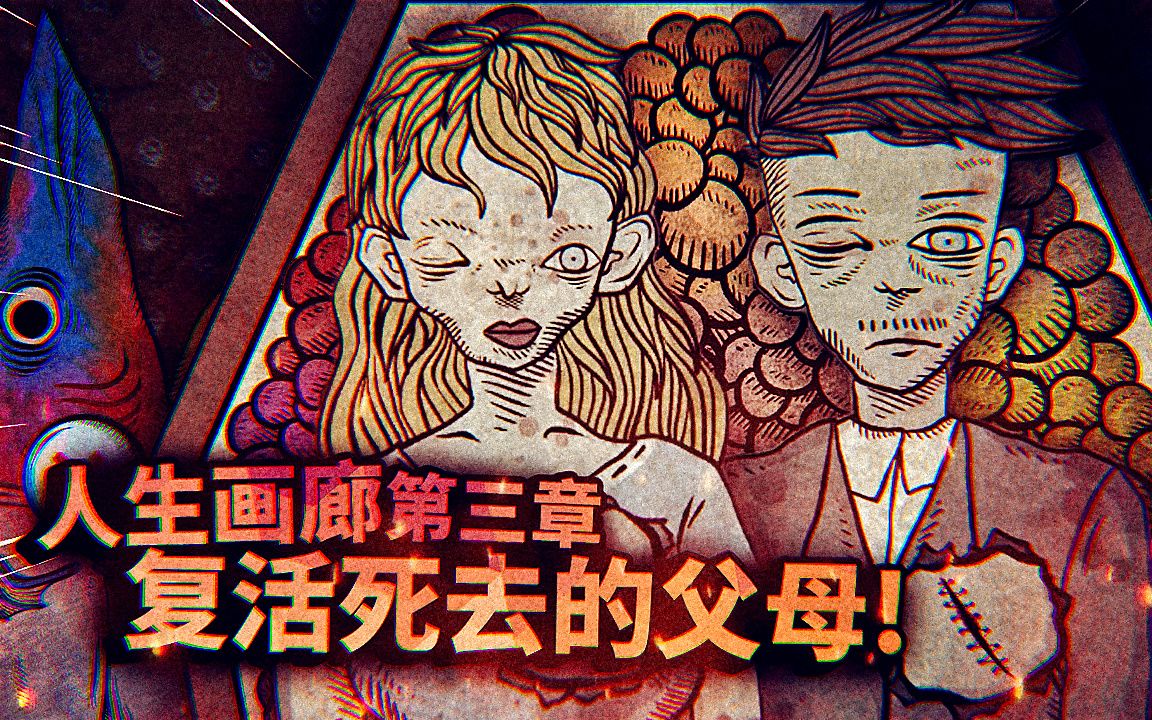 利用弟弟的皮囊,复活死去的父母!第三章 - 人生画廊