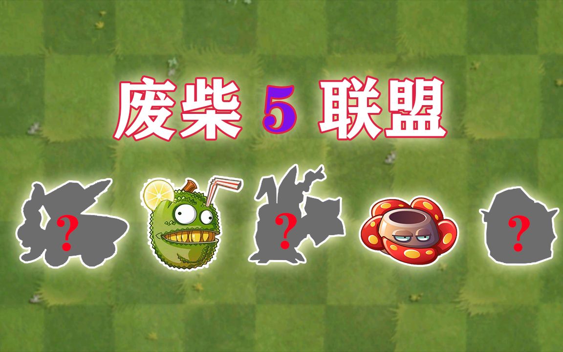 【植物大战僵尸2】pvz2中的5大废柴联盟,玩家请避坑