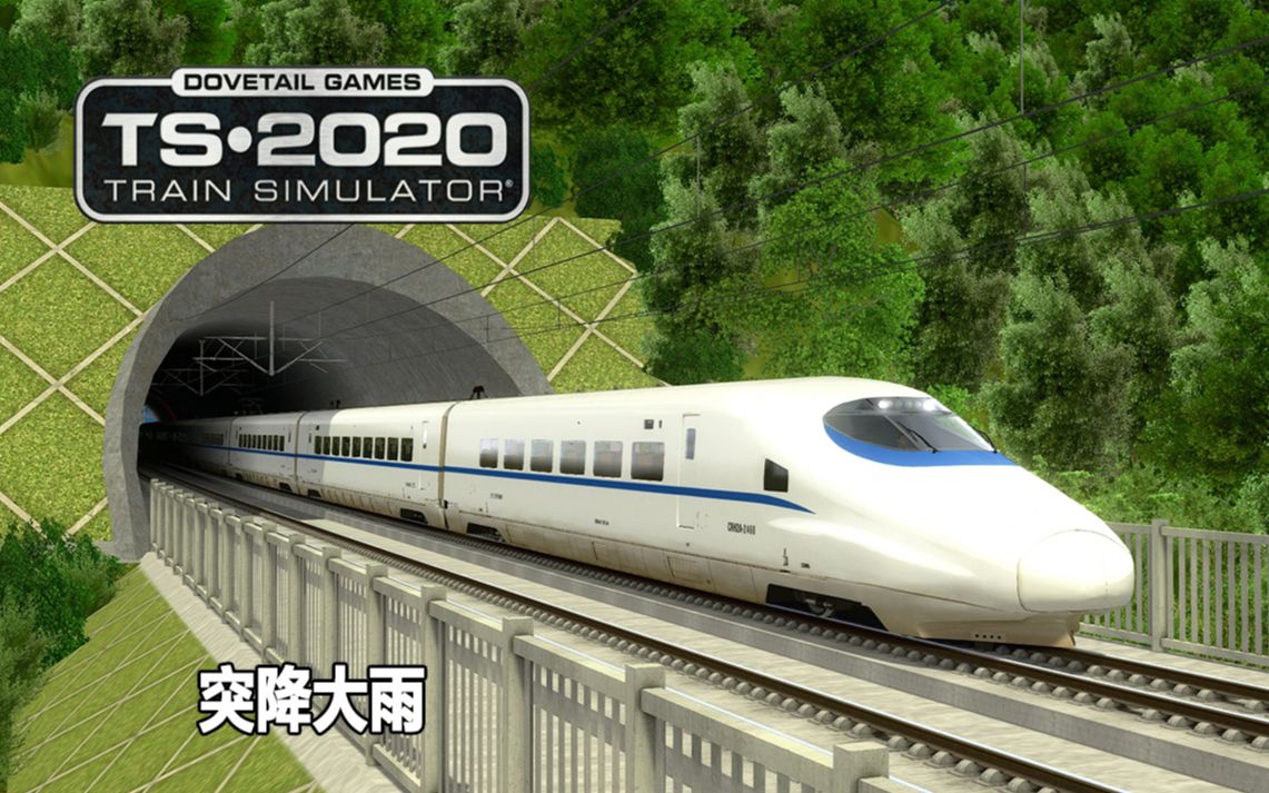 模拟火车2020:贵广客专 | 半路突降大雨 | train simulator 2020