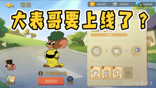猫和老鼠手游:大表哥确定会上线?官方小精灵给出了肯定答案