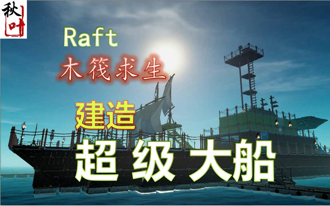 【raft木筏求生】建造超级大船