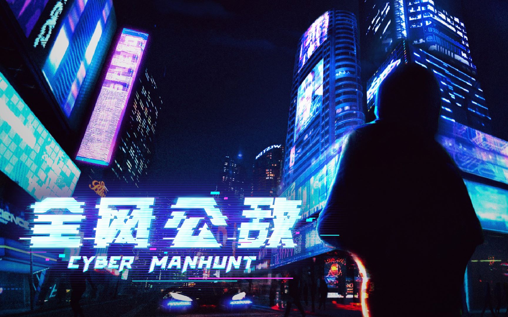 《全网公敌》(cyber manhunt)最新视频