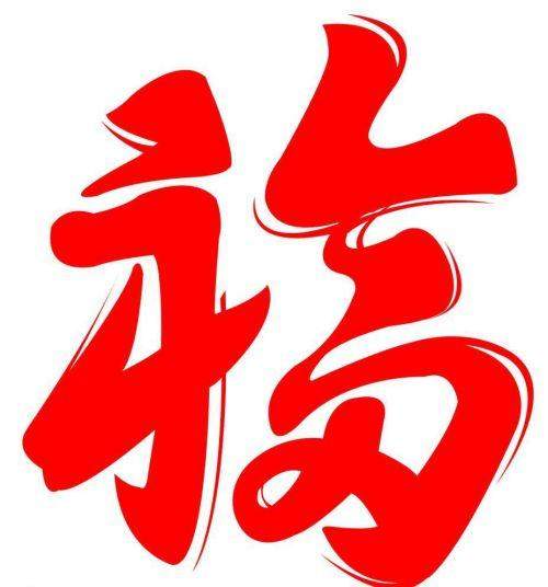 2021年支付宝集福福字图片