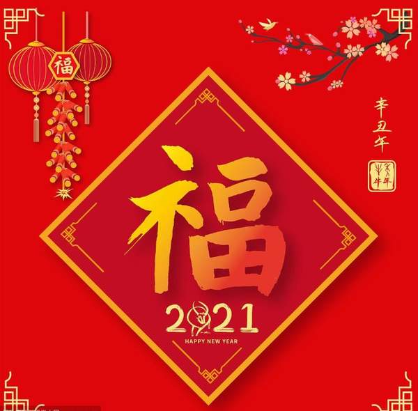 2021年支付宝集福福字图片