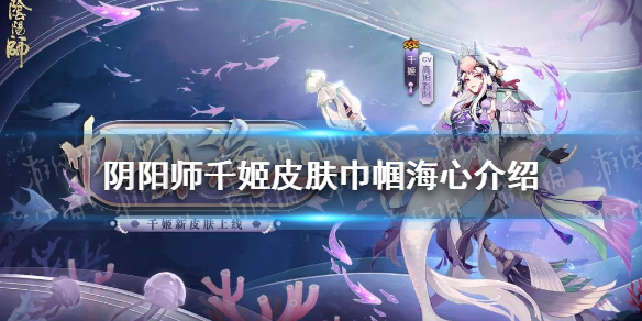 阴阳师千姬皮肤巾帼海心介绍