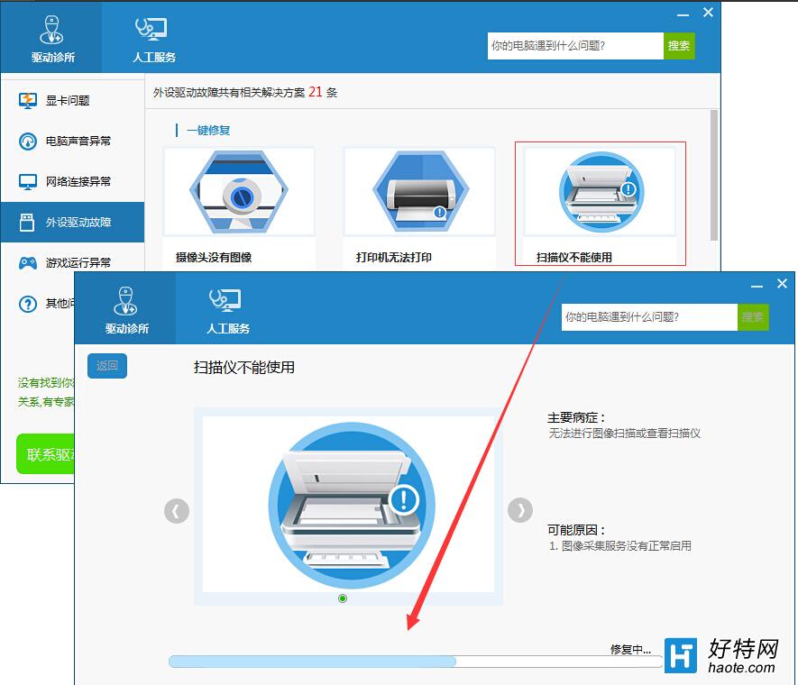 如何用驱动人生系统的解决扫描仪驱动问题