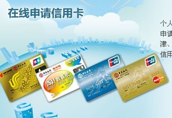 中行信用卡在线申请技巧_中行银行信用卡网上