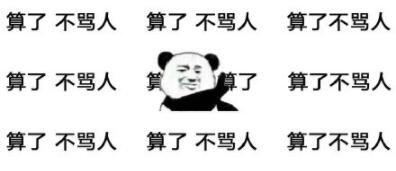 算了不骂人桌面壁纸无水印大图_算了不生气壁纸高清版