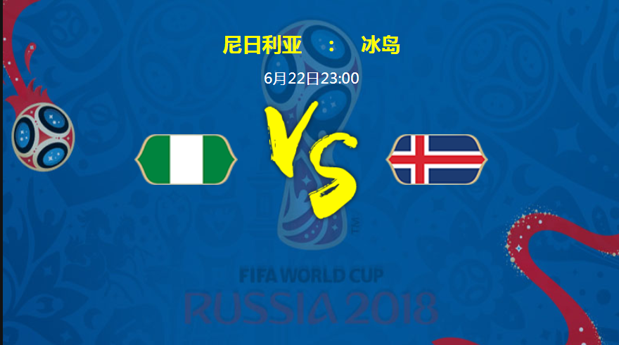 2018俄罗斯世界杯尼日利亚vs冰岛历史战绩 实