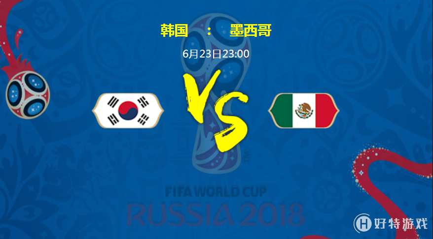 2018俄罗斯世界杯韩国vs墨西哥实力分析 历史