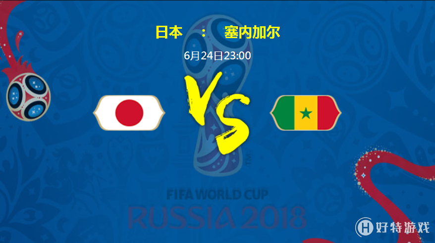 2018俄罗斯世界杯日本VS塞内加尔实力分析 历