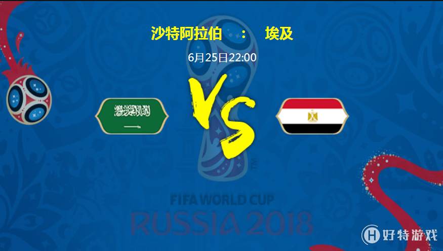 2018俄罗斯世界杯沙特阿拉伯VS埃及实力分析