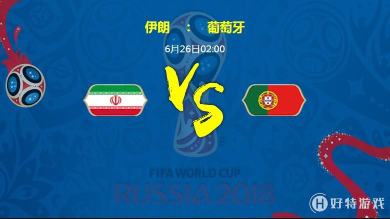 2018俄罗斯世界杯伊朗VS葡萄牙实力分析