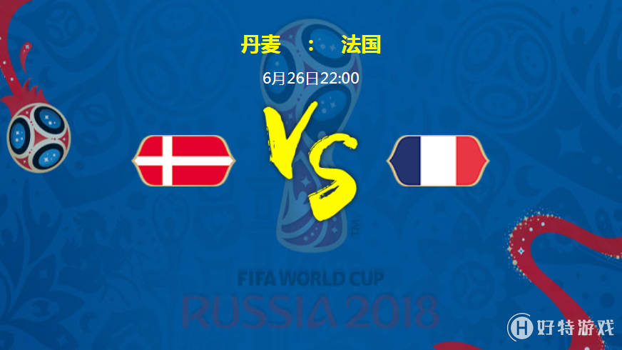 2018世界杯丹麦VS法国实力分析 历史战绩分析