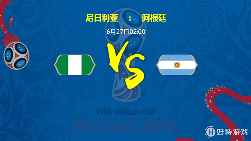 2018俄罗斯世界杯尼日利亚VS阿根廷实力分析