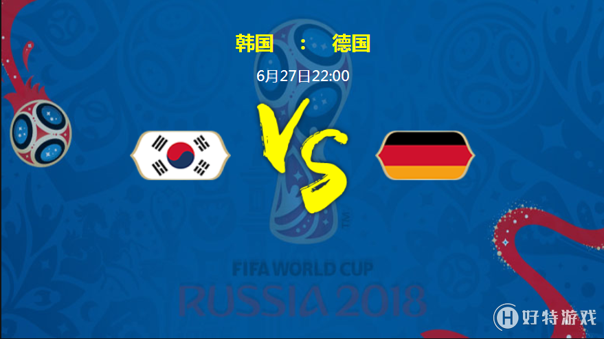 2018俄罗斯世界杯韩国VS德国实力分析 历史战